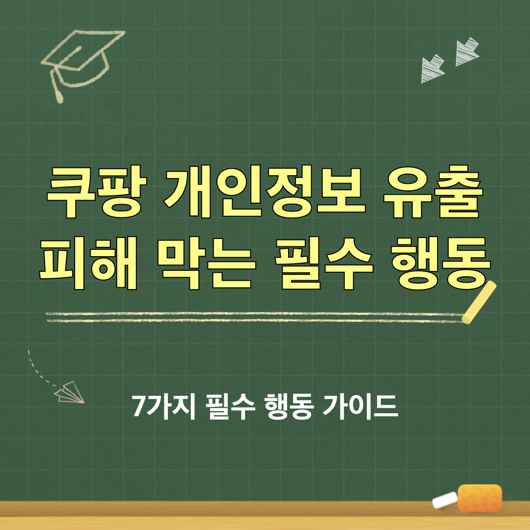 쿠팡_개인정보유출_2차피해막는방법