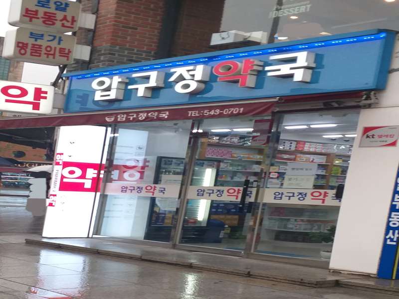 3. 압구정약국 소개