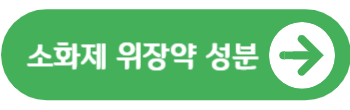 속 쓰림 및 소화불량