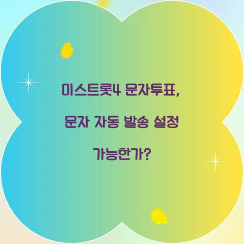 미스트롯4 문자투표, 문자 자동 발송 설정 가능한가?