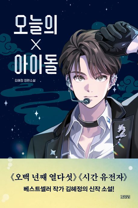 오늘의 아이돌의 책 표지