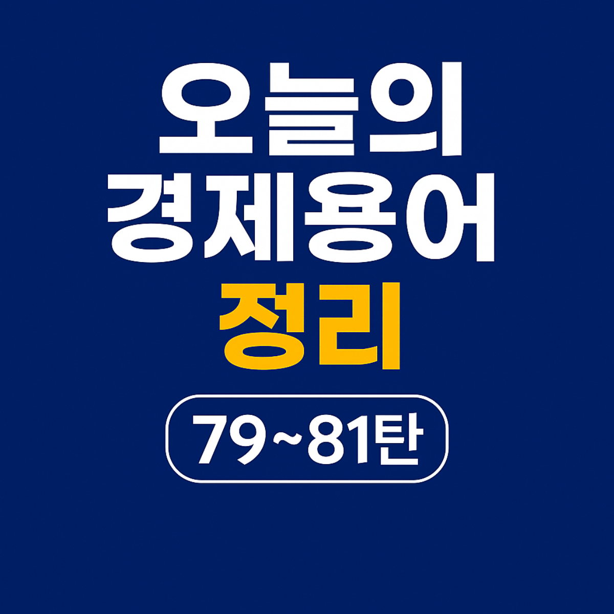 오늘의 경제용어 정리 79~81탄 – 중앙은행, 증거금, 지주회사 개념을 요약한 한국어 카드뉴스 썸네일 이미지