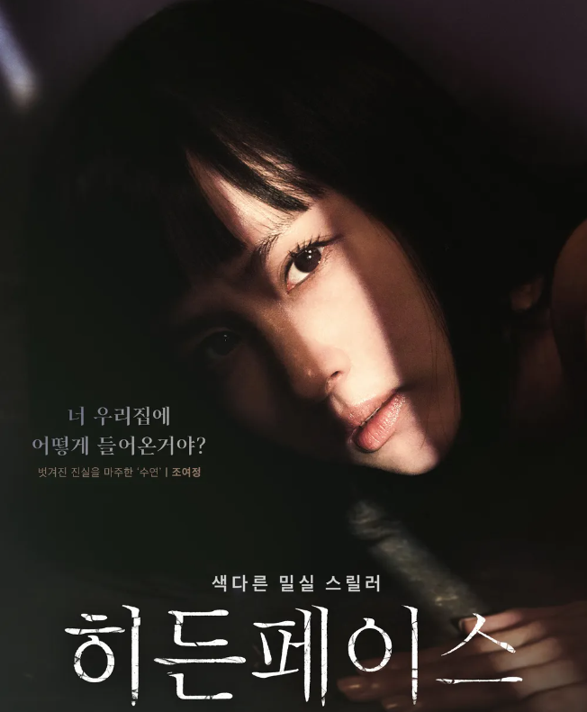 영화 히든페이스 원작