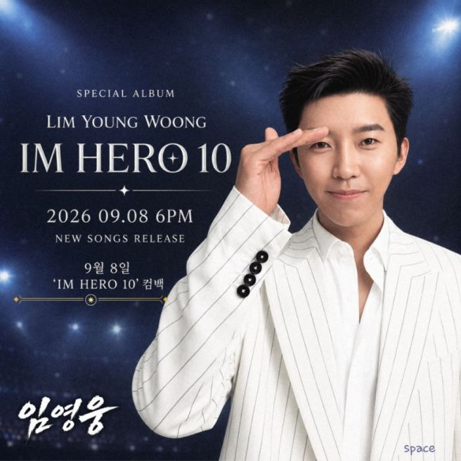 임영웅 IM HERO 10 앨범 총정리｜신곡 6곡&middot;리메이크 4곡&middot;전곡 듣기&middot;가사 뜻&middot;작사 작곡