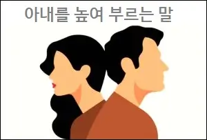 아내를 높여 부르는 말