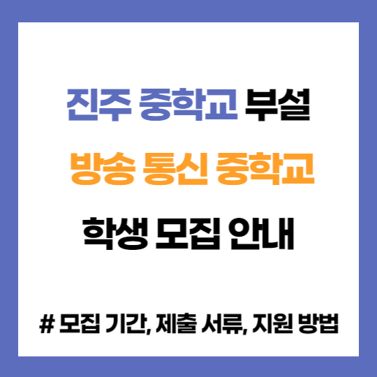 경남 진주 중학교 부설 방송 통신 중학교 학생 모집 입학 지원