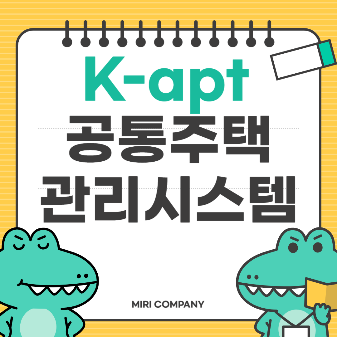 kapt공동주택관리정보시스템