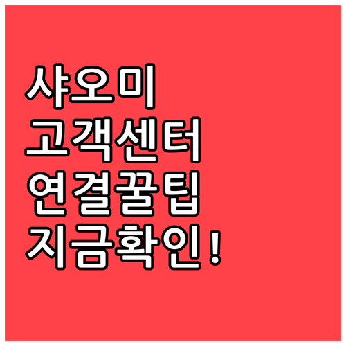 샤오미코리아 고객센터 운영 시간과 상..
