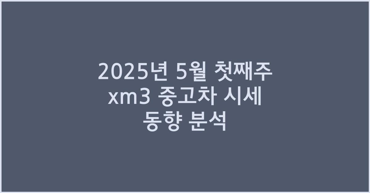 2025년 5월 첫째주 xm3 중고차 시세