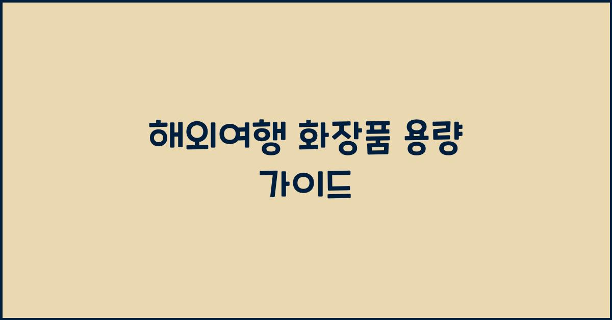 해외여행 화장품 용량