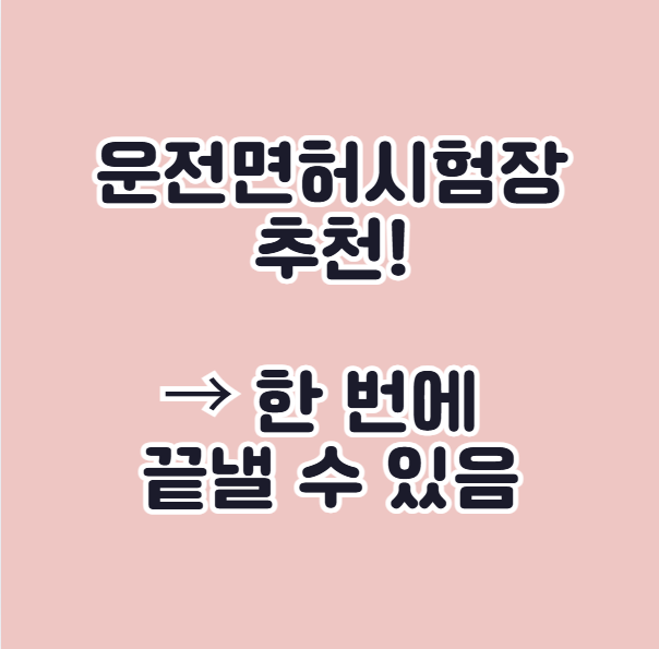 자동차 적성검사 장소