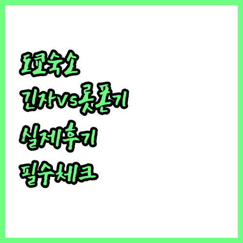 도쿄 여행 숙소 위치 추천 긴자 롯폰..