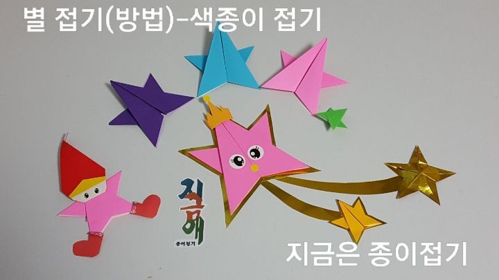 색종이로 접은 별 모양입니다.