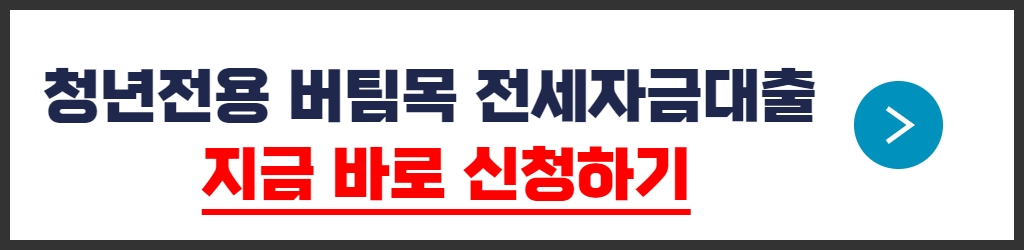 청년전용 버팀목 전세자금대출 신청