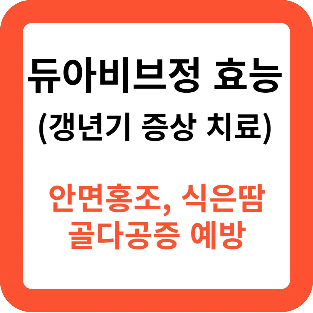 갱년기-증상-치료에-좋은-듀아비브정-효능-추천