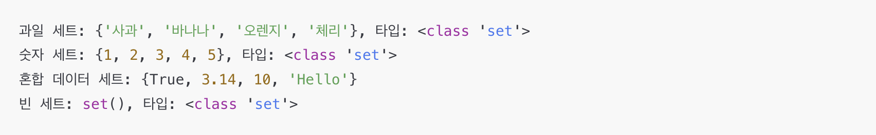 파이썬 세트 생성 및 자료형 확인 예시