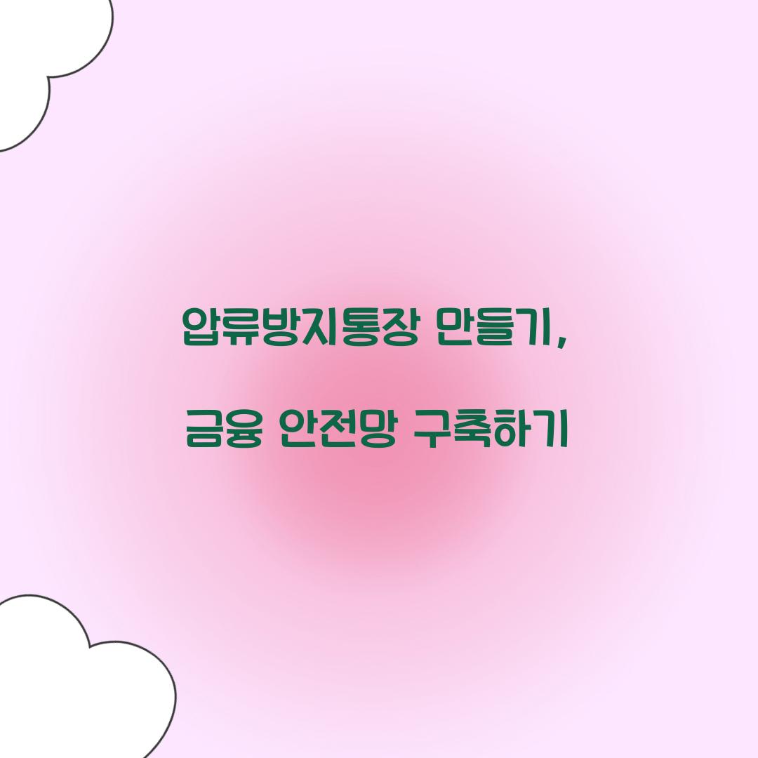 압류방지통장 만들기