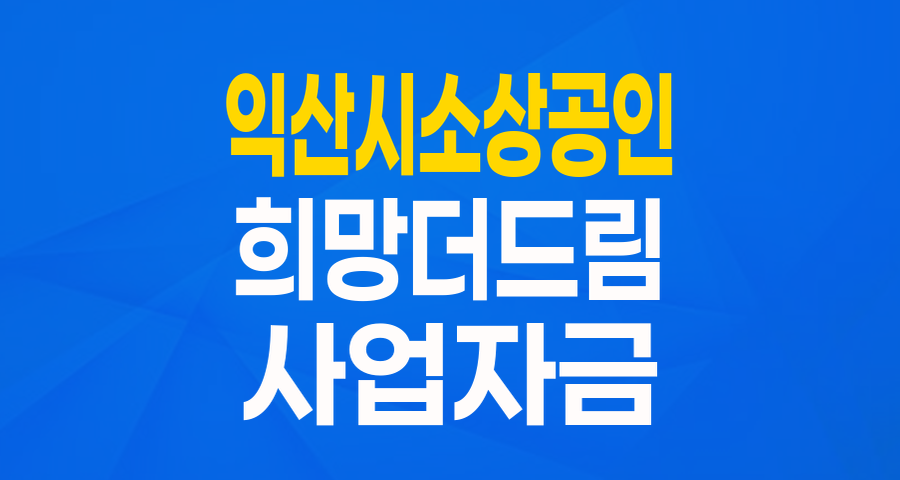 익산시 소상공인을 위한 든든한 버팀목! 희망더드림 특례보증(Track1 튼튼소상공인) 완벽 분석