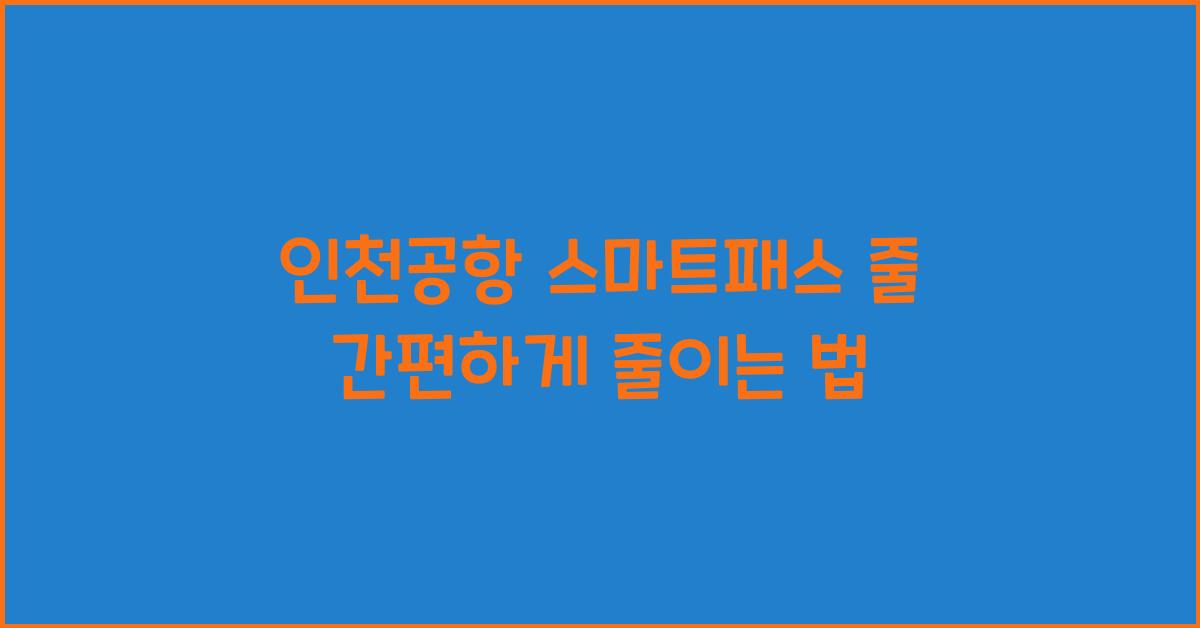 인천공항 스마트패스 줄