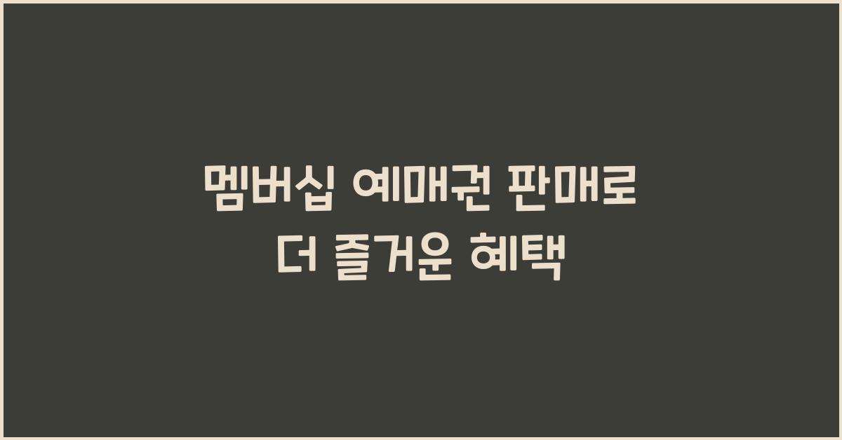 멤버십 예매권 판매