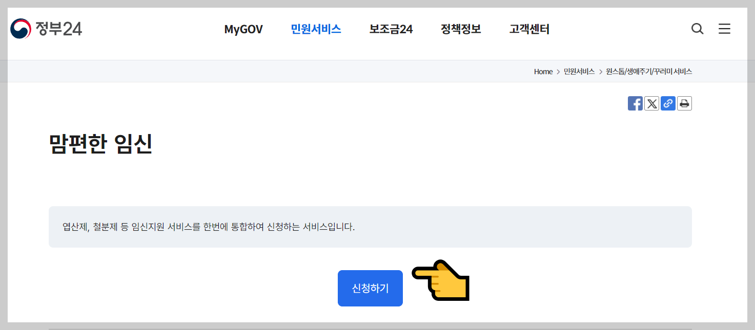 맘편한 임신 신청 홈페이지 스크린샷