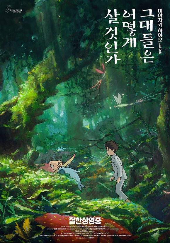 &#39;그대들은 어떻게 살 것인가&#39;가 박스오피스 1위를 차지했다. [사진=메가박스중앙㈜]