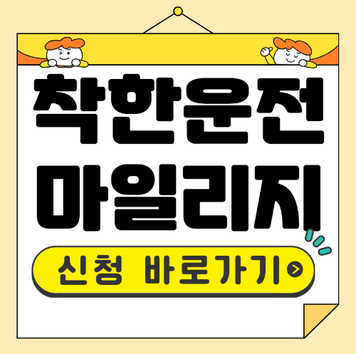 착한운전 마일리지