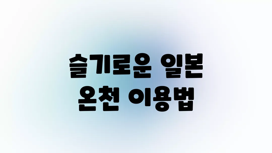 일본 온천 이용 방법, 주의사항(+복장, 문신 여부)
