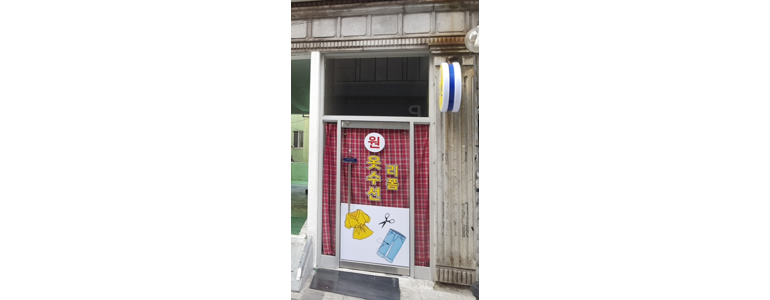 부산 사상구 옷수선