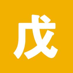 무토 사주 특징