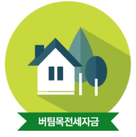 버팀목-전세자금대출