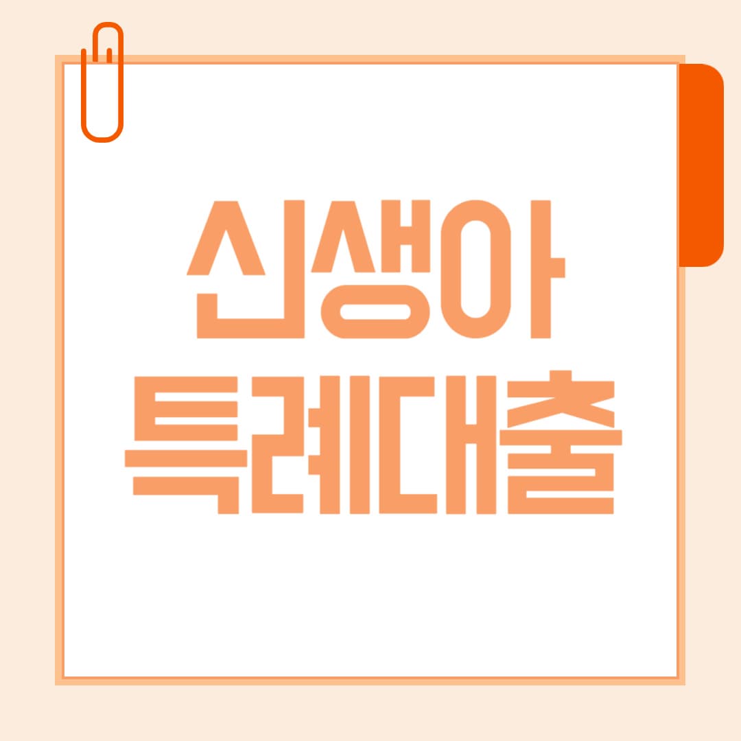 2025 신생아특례대출 완벽 가이드 조건, 금리, 신청방법까지!