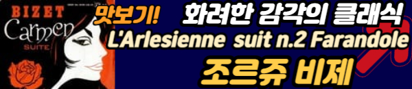 조르쥬 비제 클래식