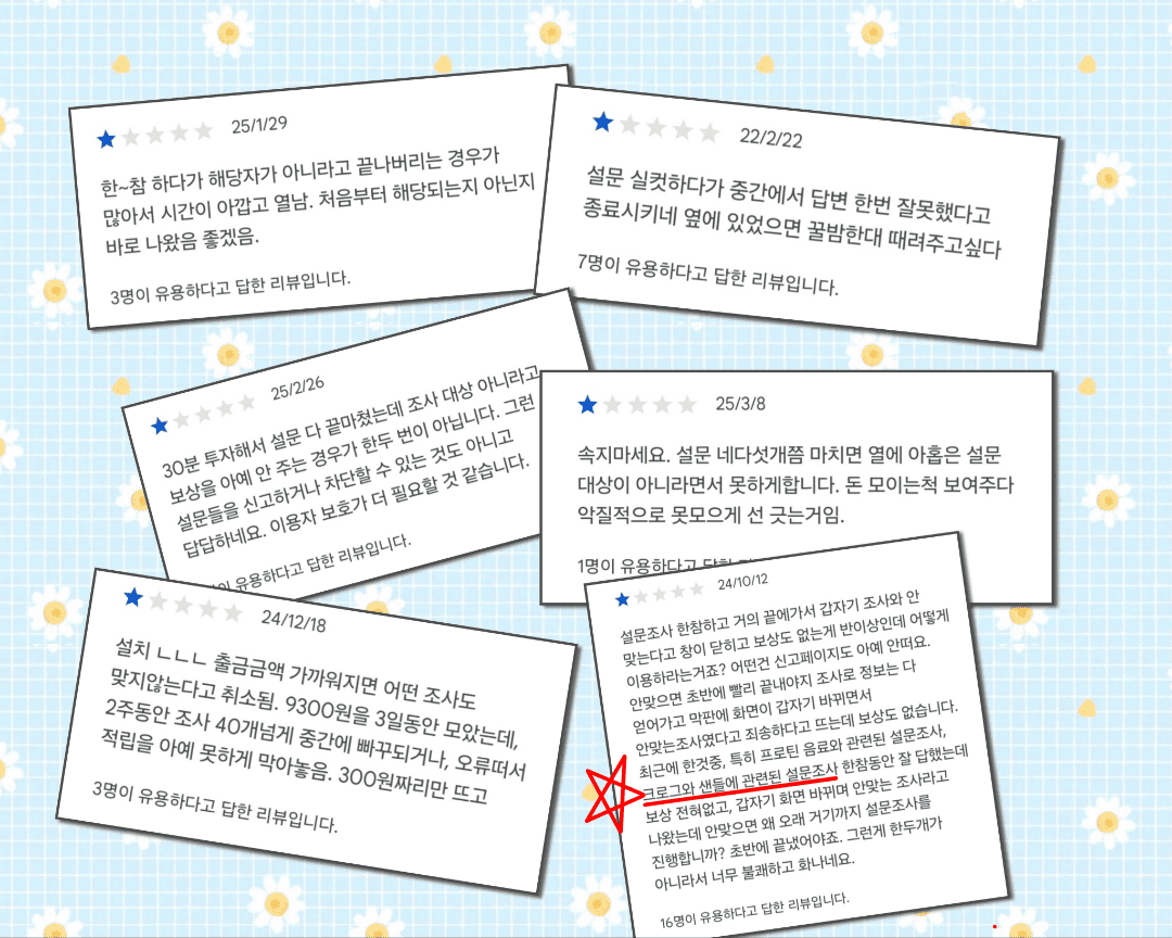 플레이 스토어 설문 앱 1점 리뷰모음