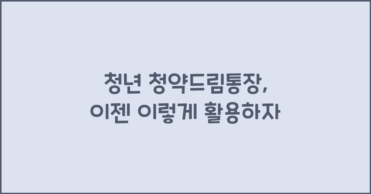 청년 청약드림통장