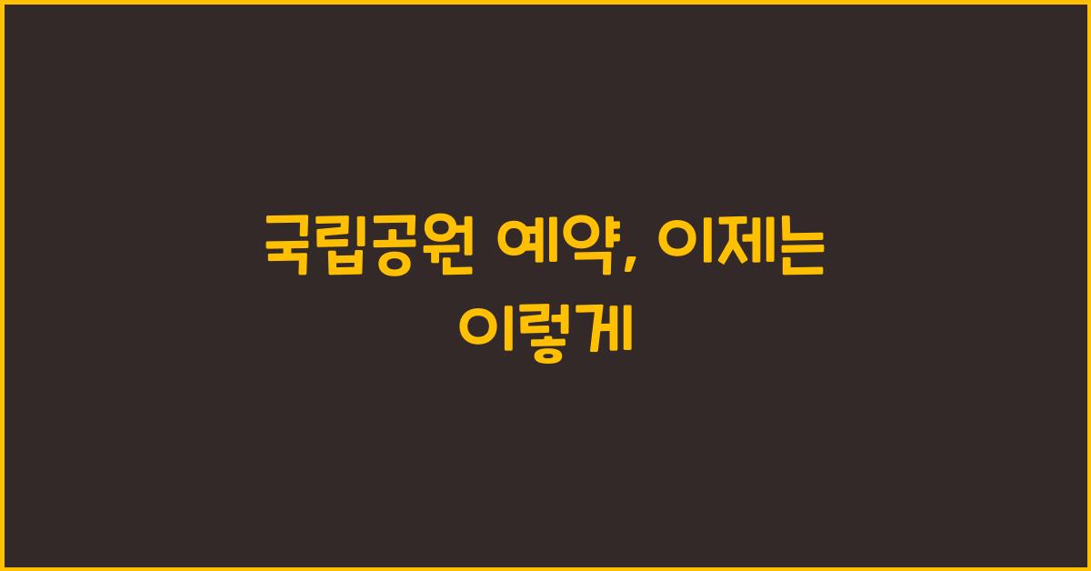 국립공원 예약