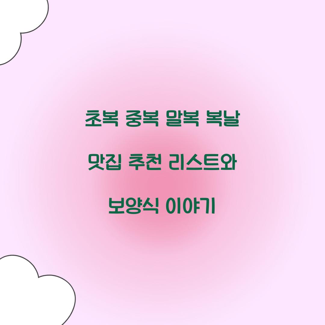초복 중복 말복 복날 맛집 추천