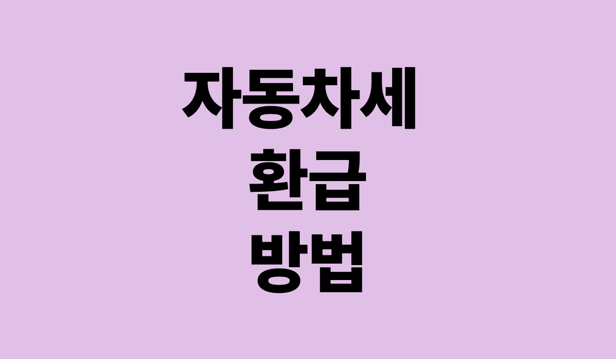 자동차세_환급방법_썸네일