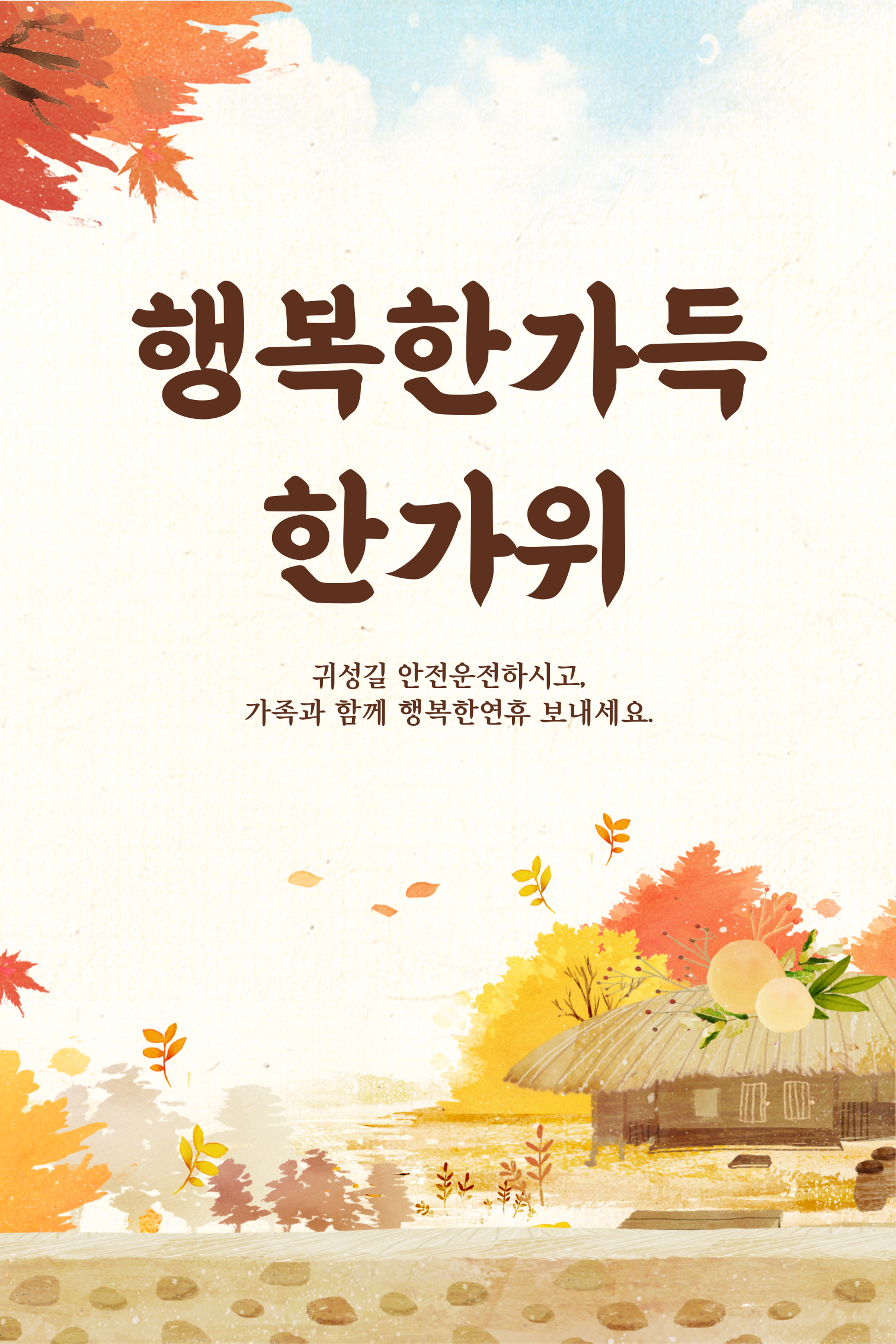 추석 인사말 문구