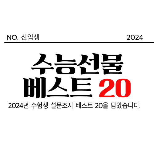 수능 선물 추천 베스트 Top 20: 2024년 인기 아이템으로 끝!!