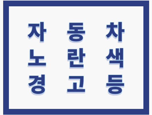 자동차 노란색 경고등