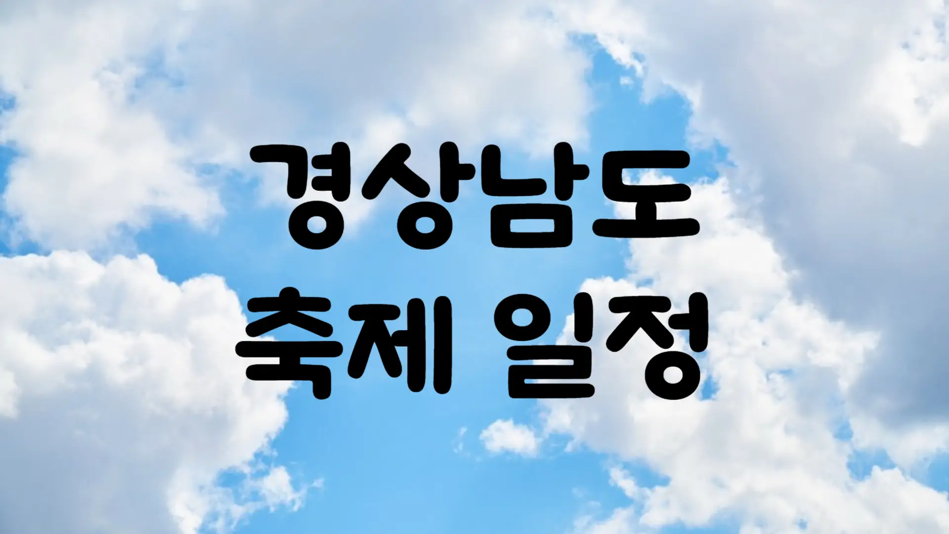10월 경상남도 축제 일정 가볼만한 곳