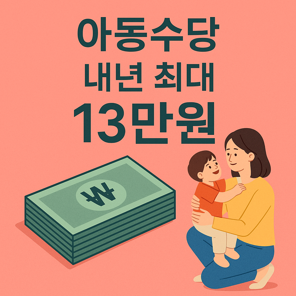 2026년 아동수당 완전정리｜만 8세까지 확대&middot;월 최대 13만원 받는 방법 관련 사진