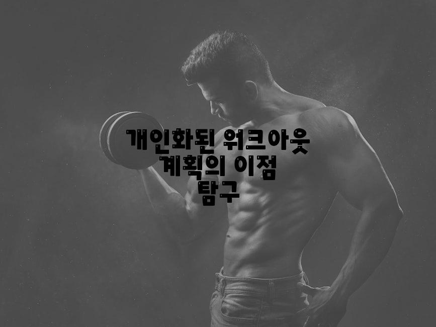 개인화된 워크아웃 계획의 이점 탐구