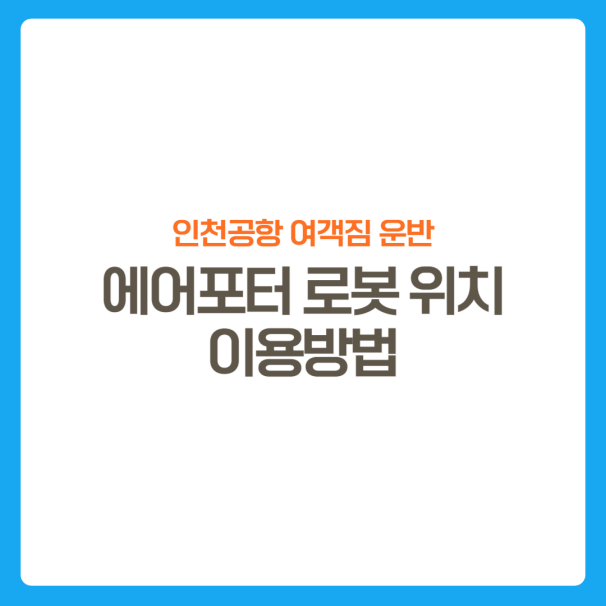 썸네일-인천공항-에어포터서비스