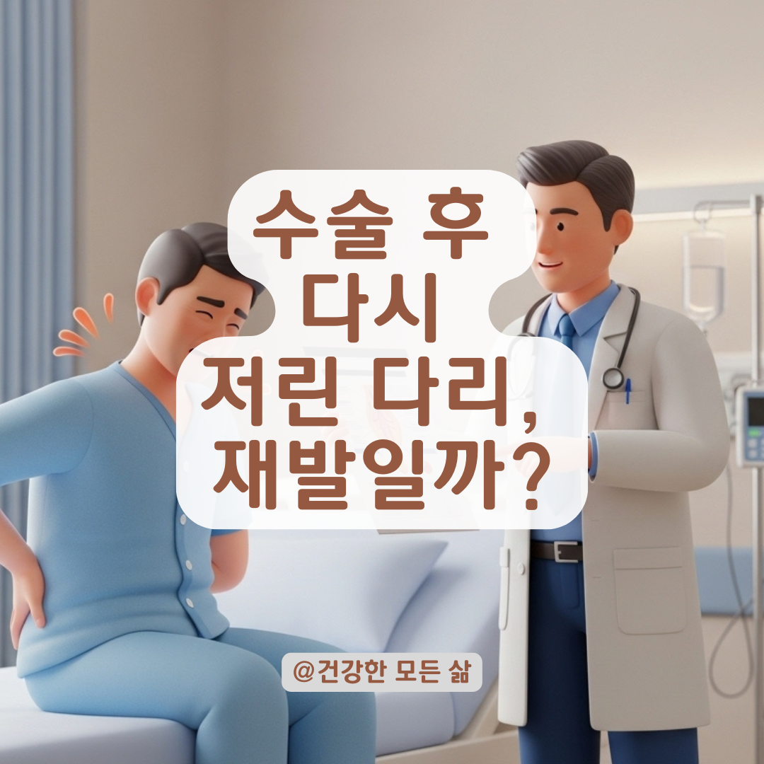 허리 디스크 수술 후 다시 시작된 다리 저림, 즉시 병원을 찾아야 하는 위험 징후!