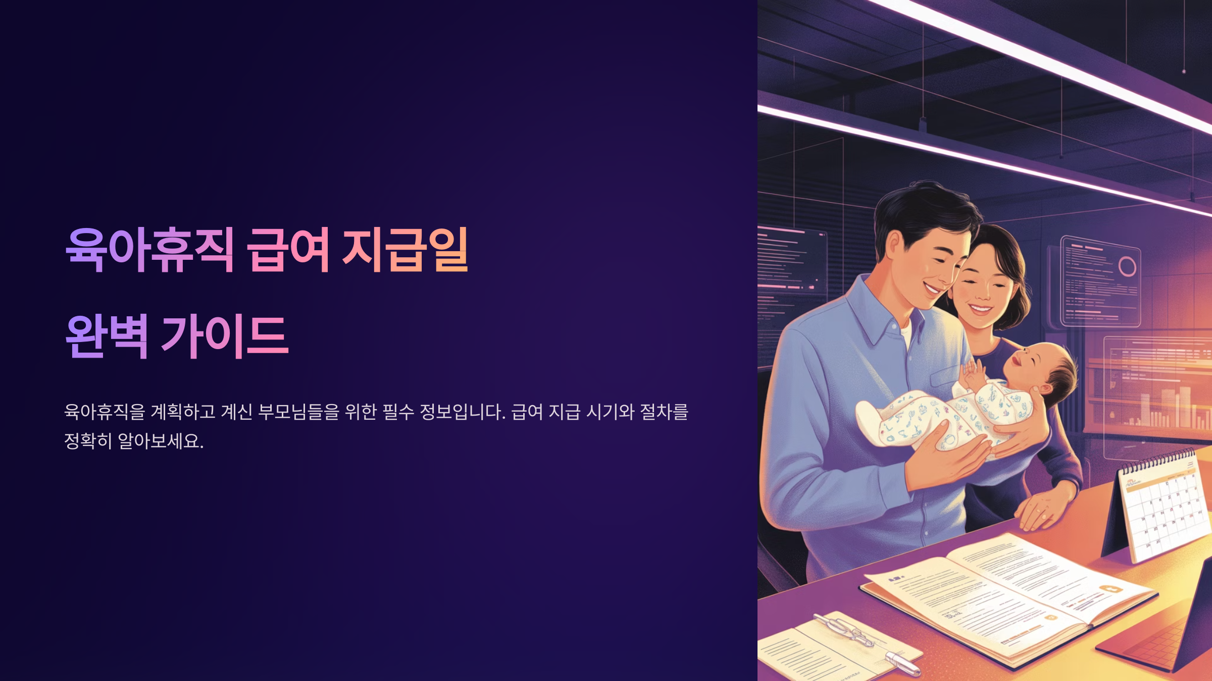 육아휴직 급여 지급일