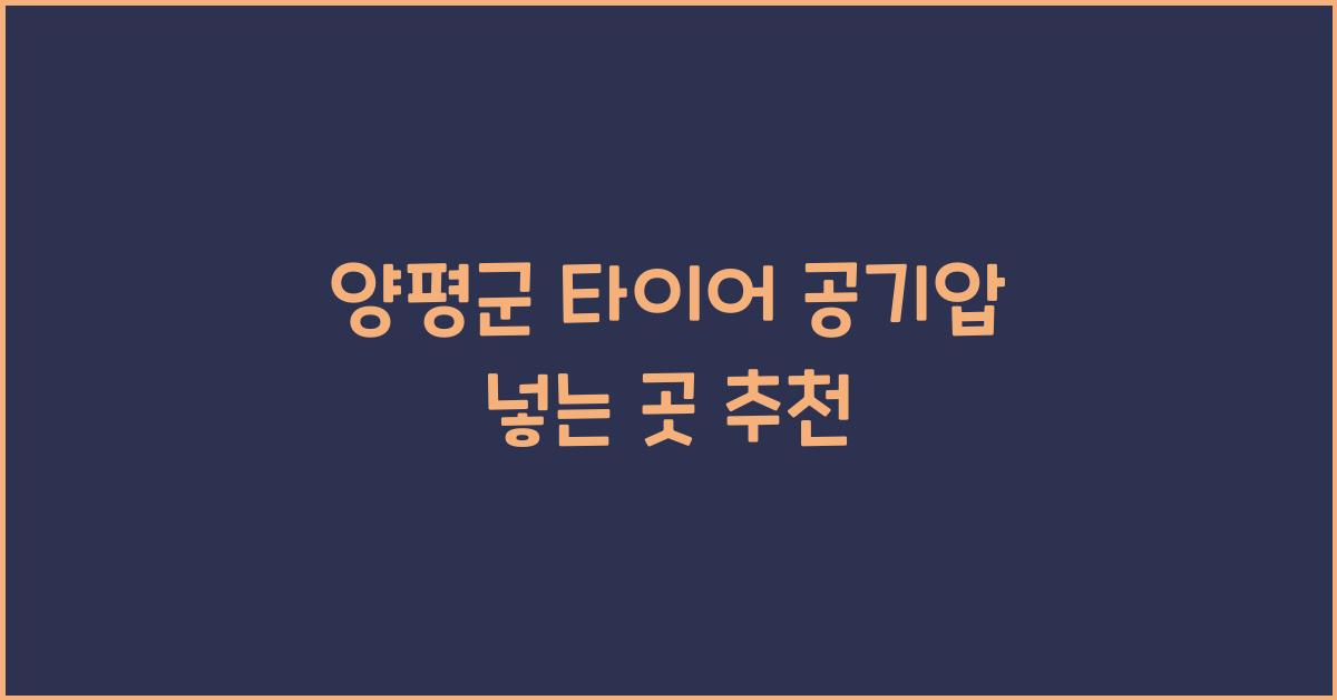 양평군 타이어 공기압 넣는 곳