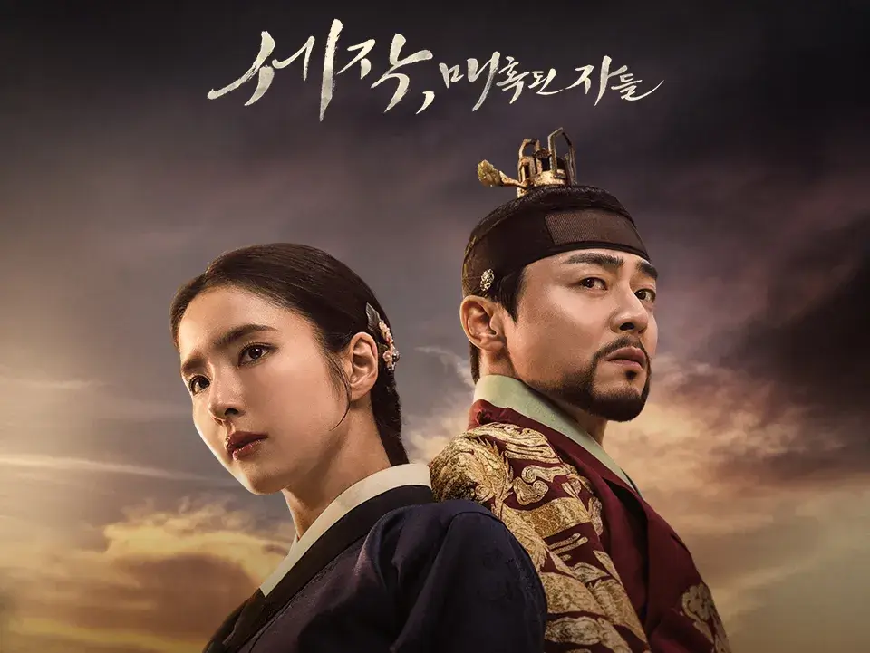 세작 매혹된 자들 포스터