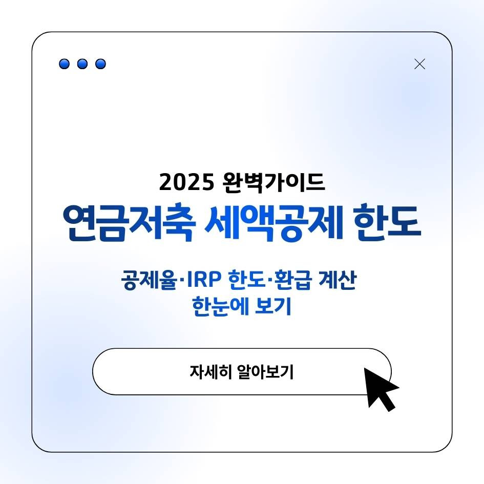 2025 연금저축 세액공제 한도와 IRP 통합공제, 환급 계산표 요약 정리